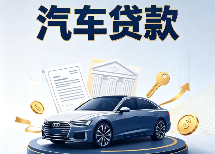 贵阳花溪区汽车抵押贷款公司
